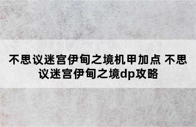 不思议迷宫伊甸之境机甲加点 不思议迷宫伊甸之境dp攻略